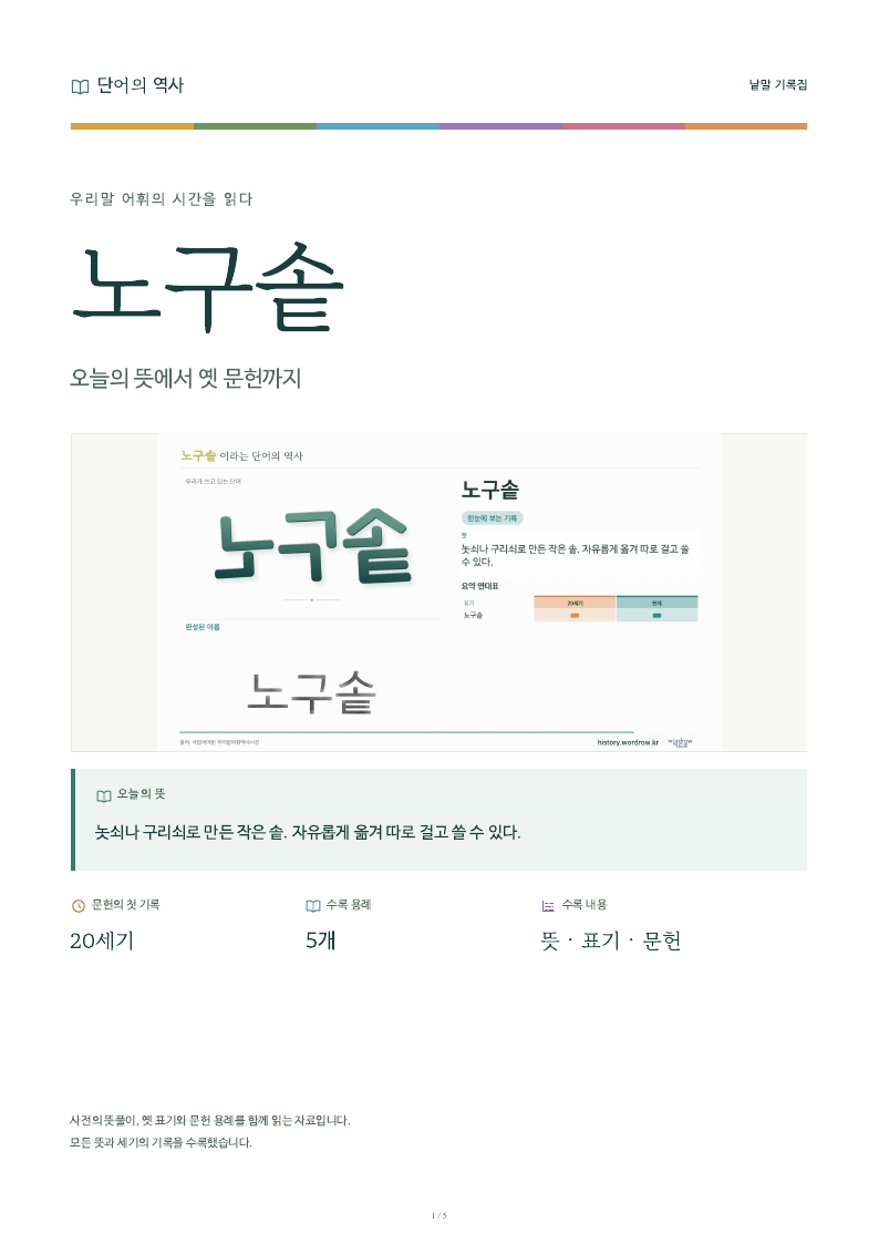 노구솥 낱말 기록집 PDF 첫 페이지