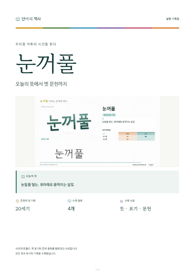눈꺼풀 낱말 기록집 PDF 첫 페이지