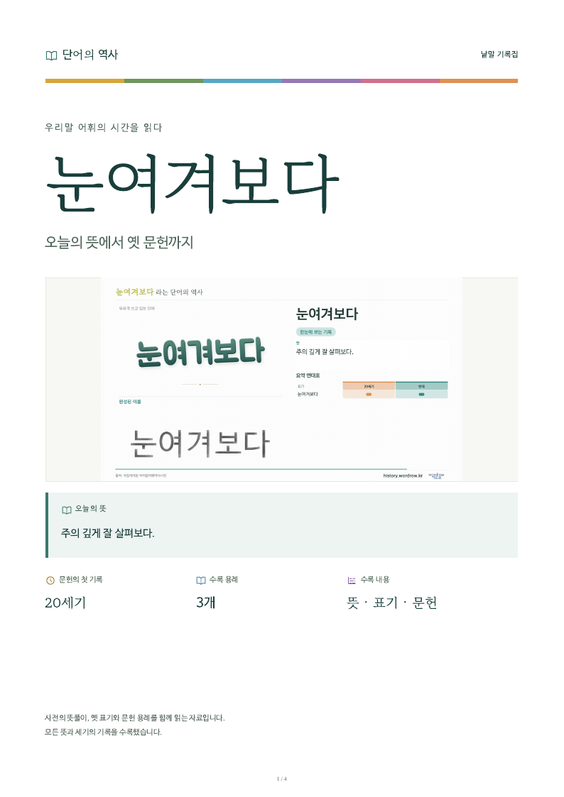 눈여겨보다 낱말 기록집 PDF 첫 페이지