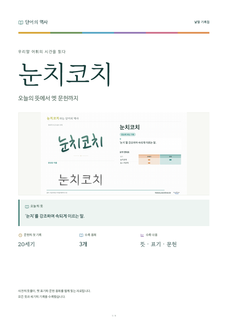 눈치코치 낱말 기록집 PDF 첫 페이지