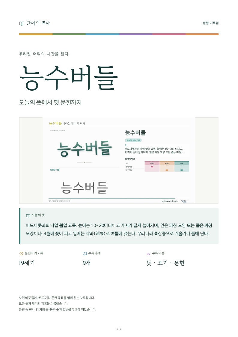 능수버들 낱말 기록집 PDF 첫 페이지