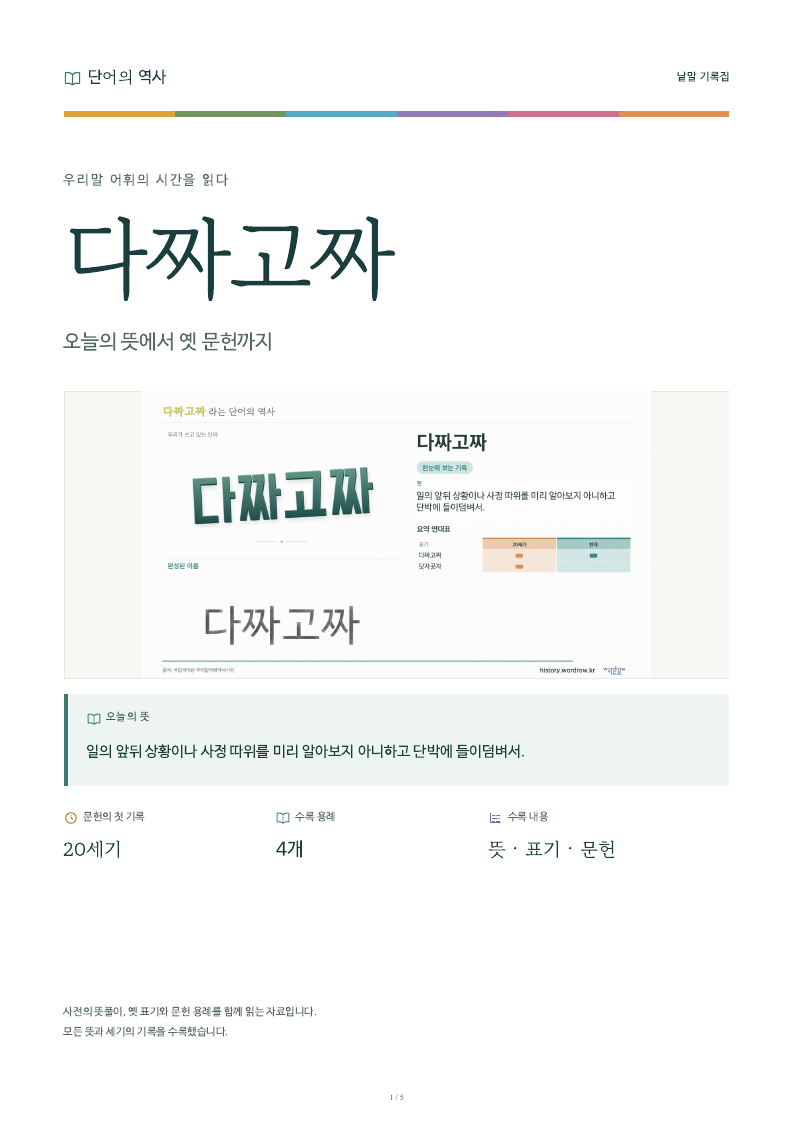 다짜고짜 낱말 기록집 PDF 첫 페이지