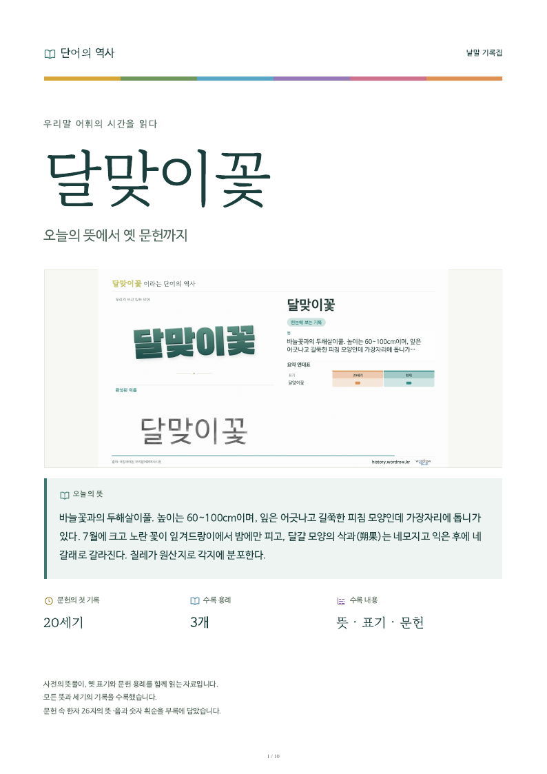 달맞이꽃 낱말 기록집 PDF 첫 페이지