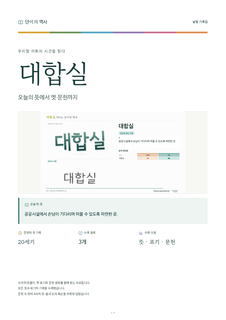 대합실 낱말 기록집 PDF 첫 페이지