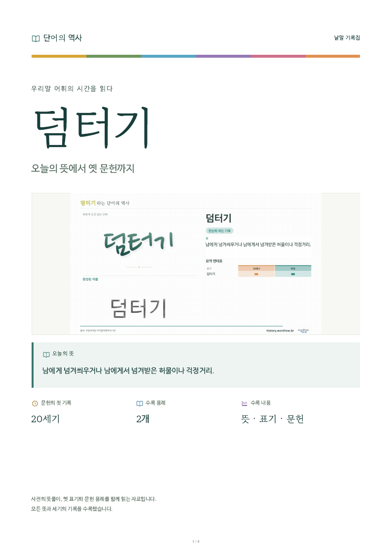 덤터기 낱말 기록집 PDF 첫 페이지