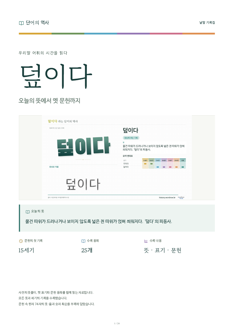 덮이다 낱말 기록집 PDF 첫 페이지