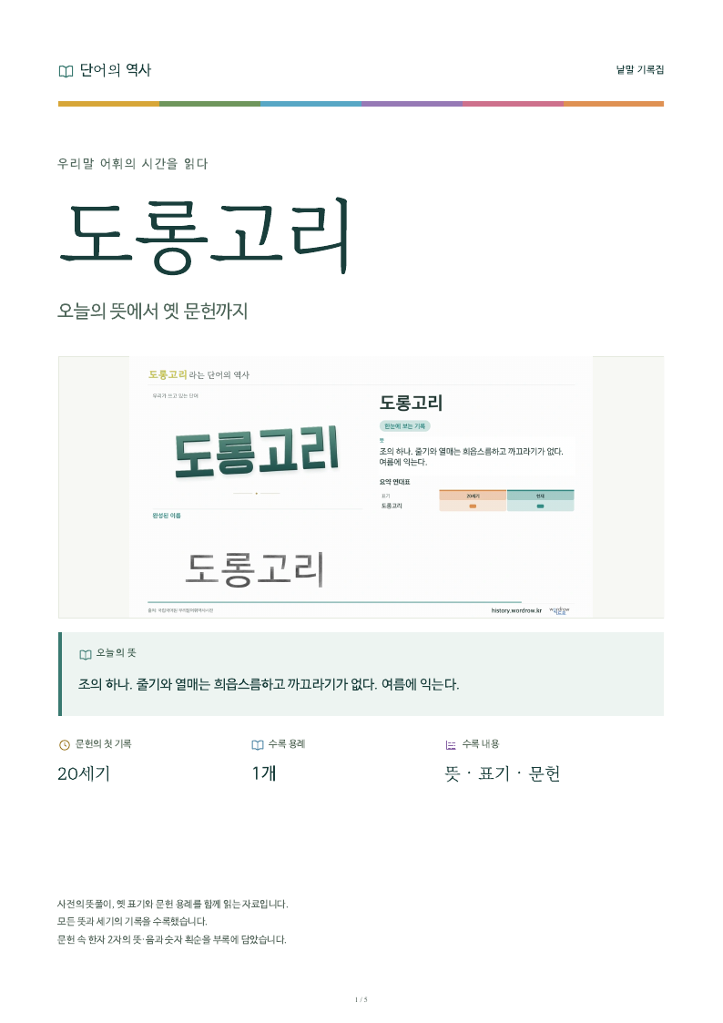 도롱고리 낱말 기록집 PDF 첫 페이지