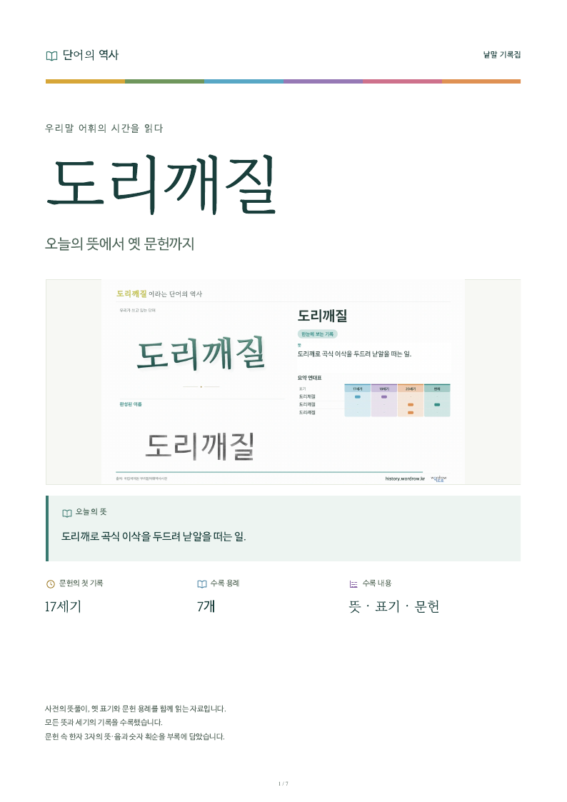 도리깨질 낱말 기록집 PDF 첫 페이지