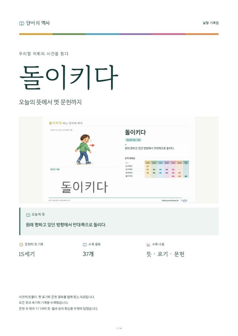 돌이키다 낱말 기록집 PDF 첫 페이지