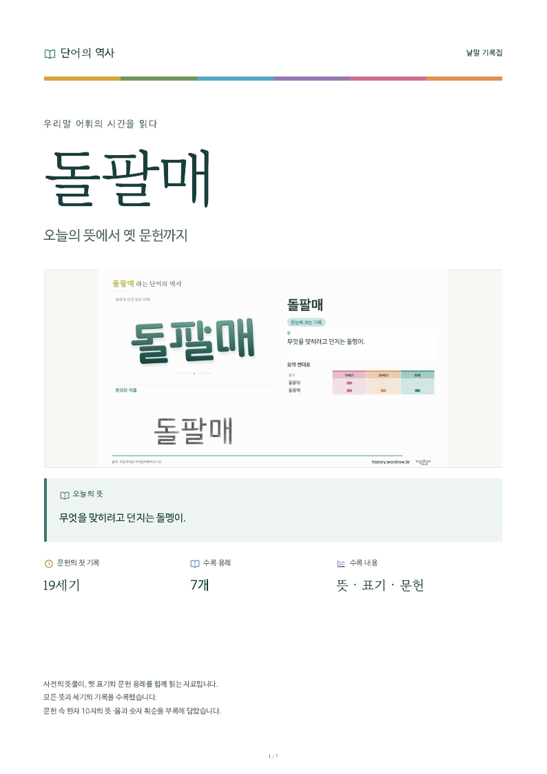 돌팔매 낱말 기록집 PDF 첫 페이지