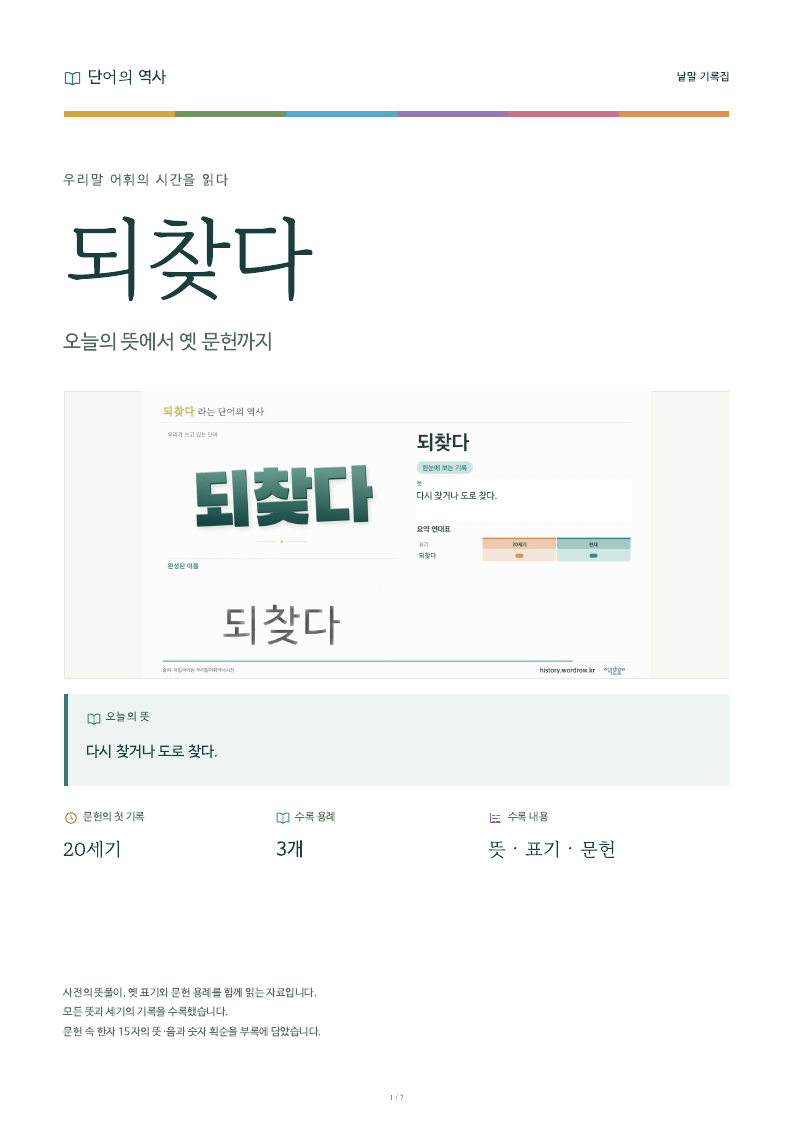 되찾다 낱말 기록집 PDF 첫 페이지