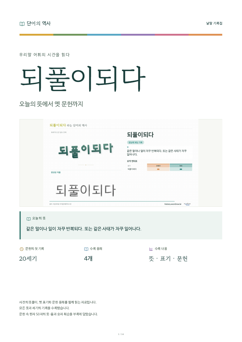 되풀이되다 낱말 기록집 PDF 첫 페이지