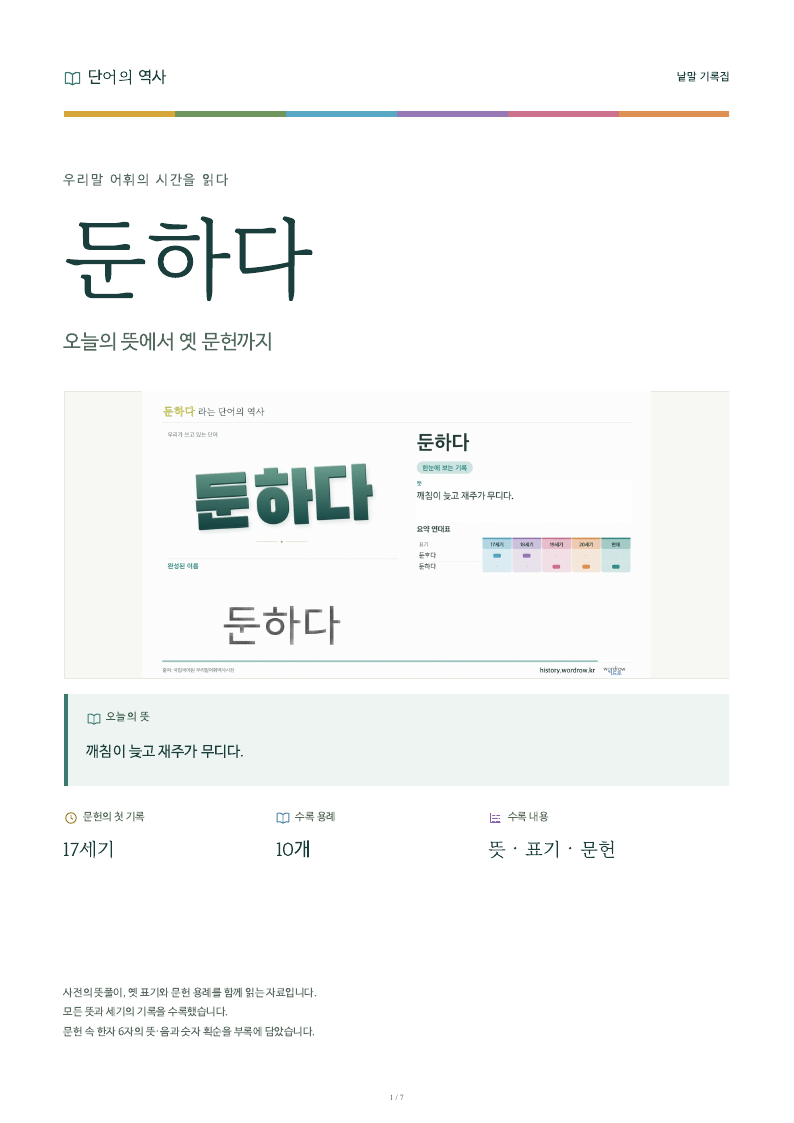 둔하다 낱말 기록집 PDF 첫 페이지