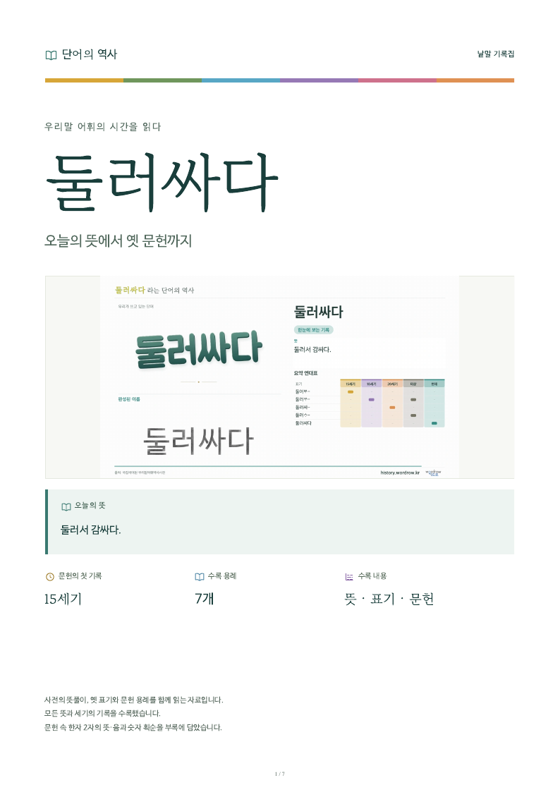 둘러싸다 낱말 기록집 PDF 첫 페이지