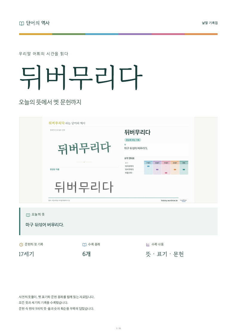 뒤버무리다 낱말 기록집 PDF 첫 페이지