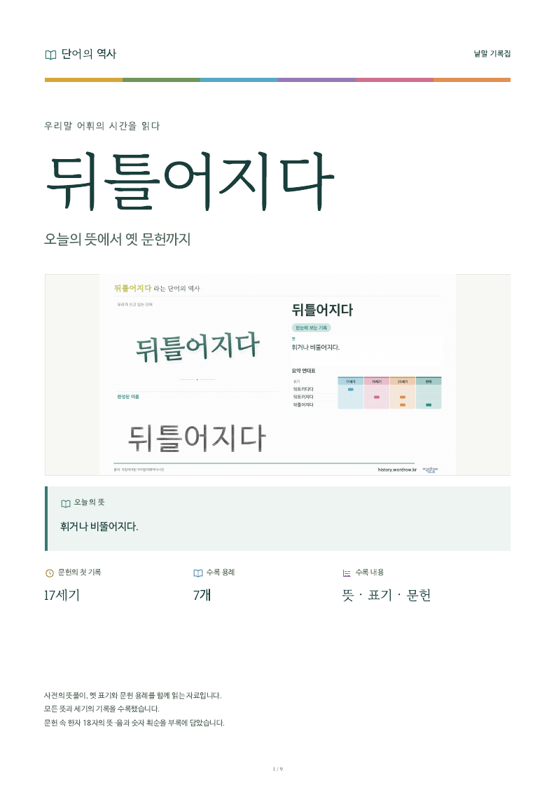 뒤틀어지다 낱말 기록집 PDF 첫 페이지