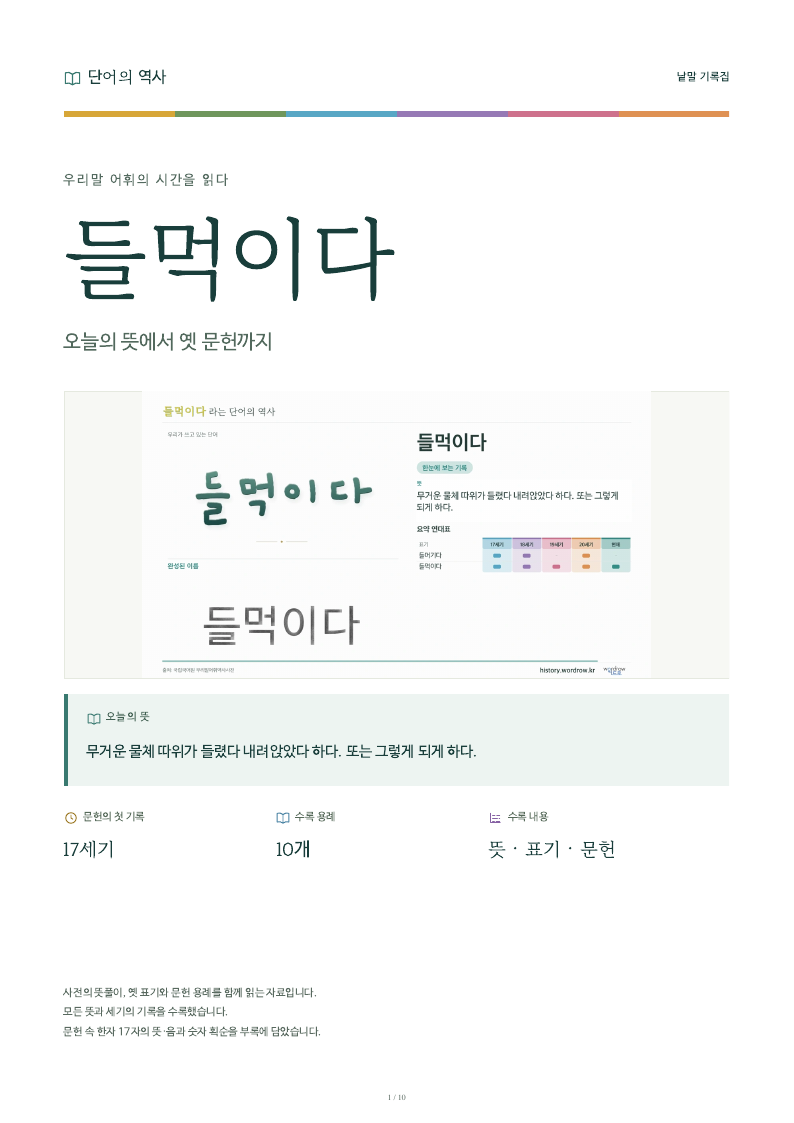 들먹이다 낱말 기록집 PDF 첫 페이지