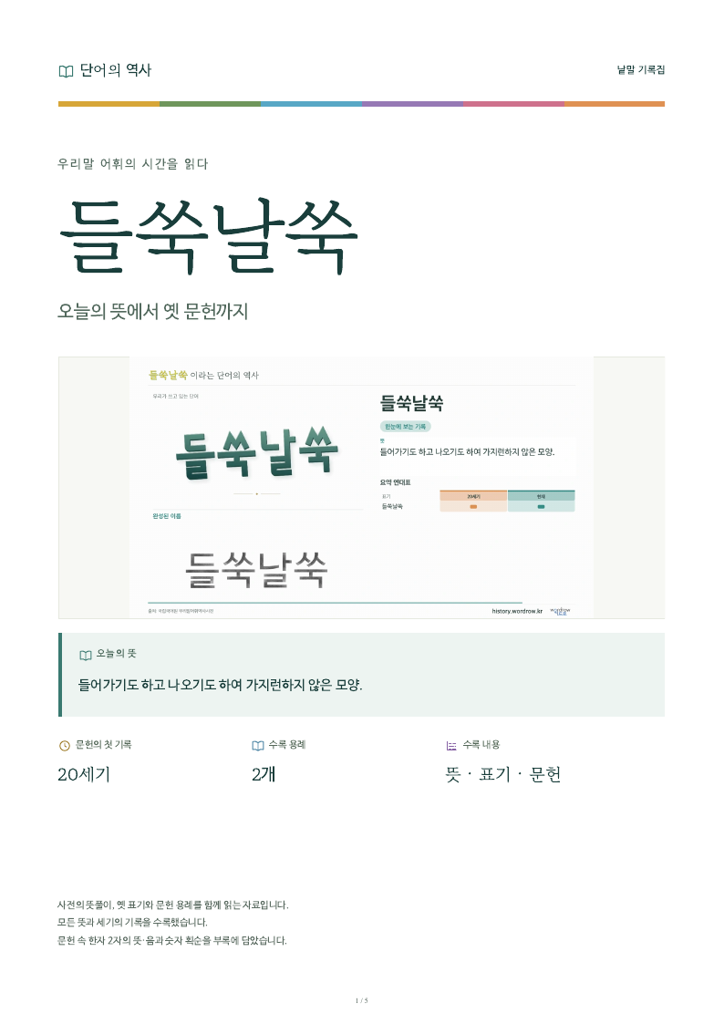 들쑥날쑥 낱말 기록집 PDF 첫 페이지