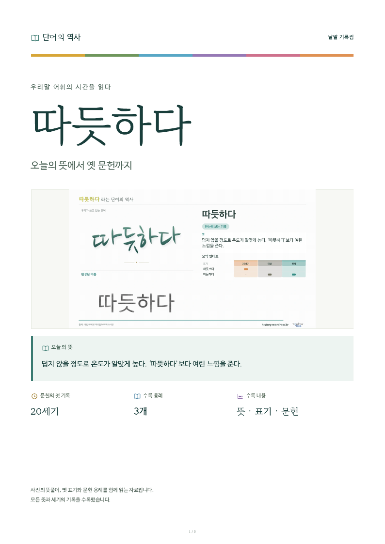 따듯하다 낱말 기록집 PDF 첫 페이지