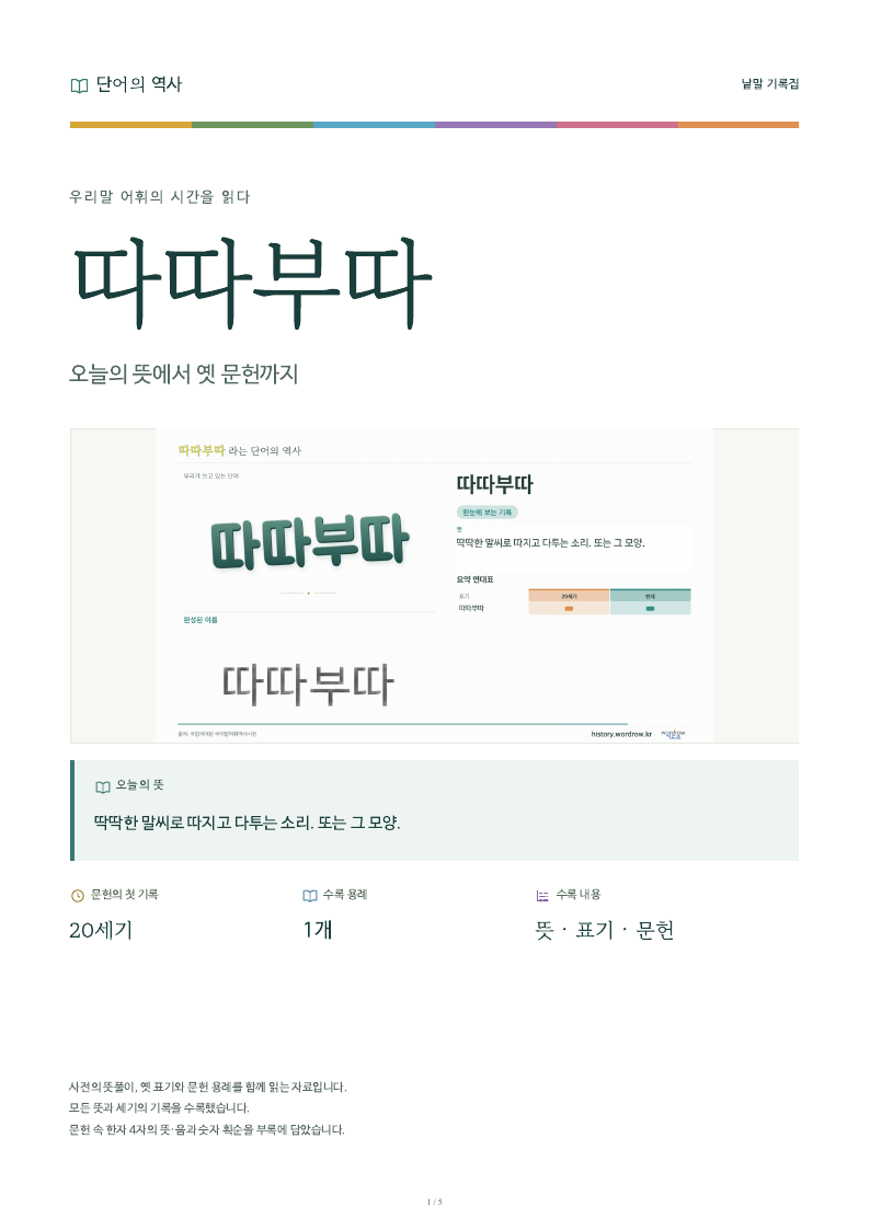 따따부따 낱말 기록집 PDF 첫 페이지