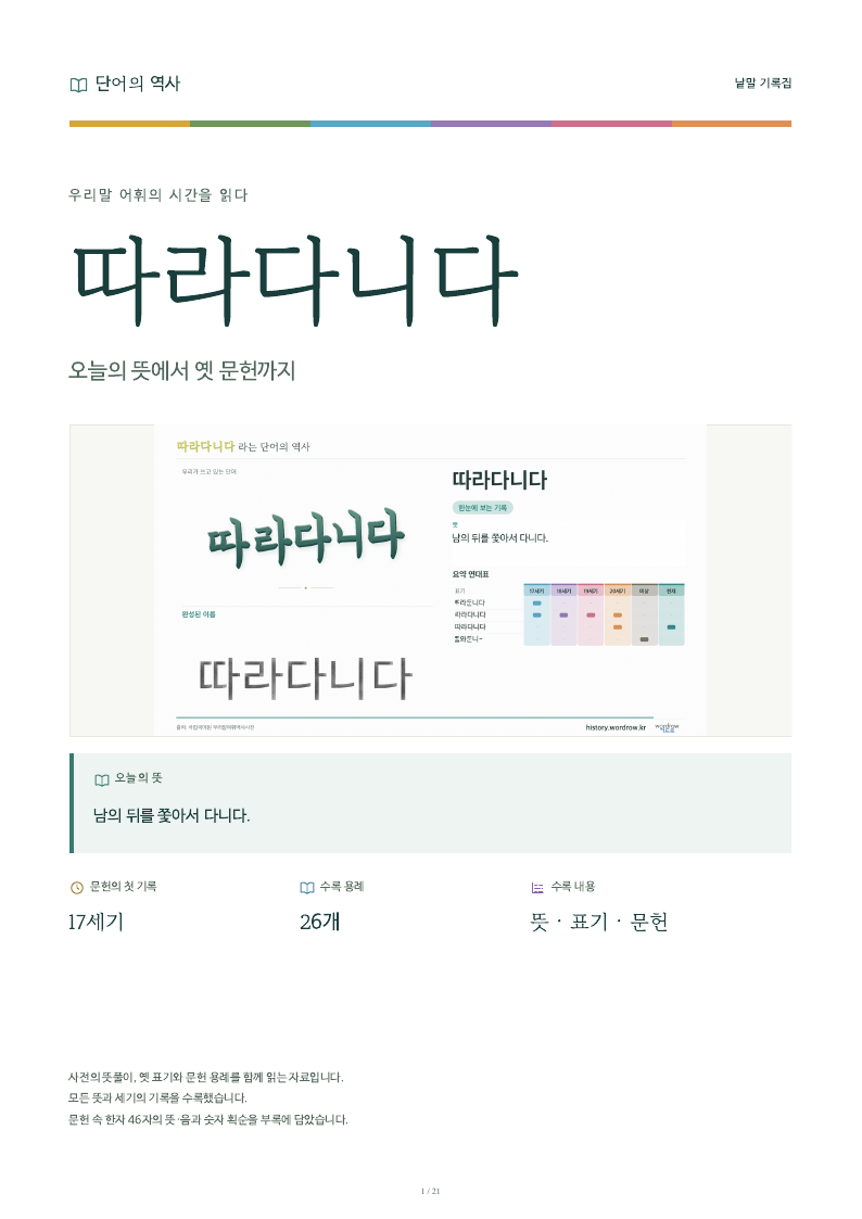따라다니다 낱말 기록집 PDF 첫 페이지