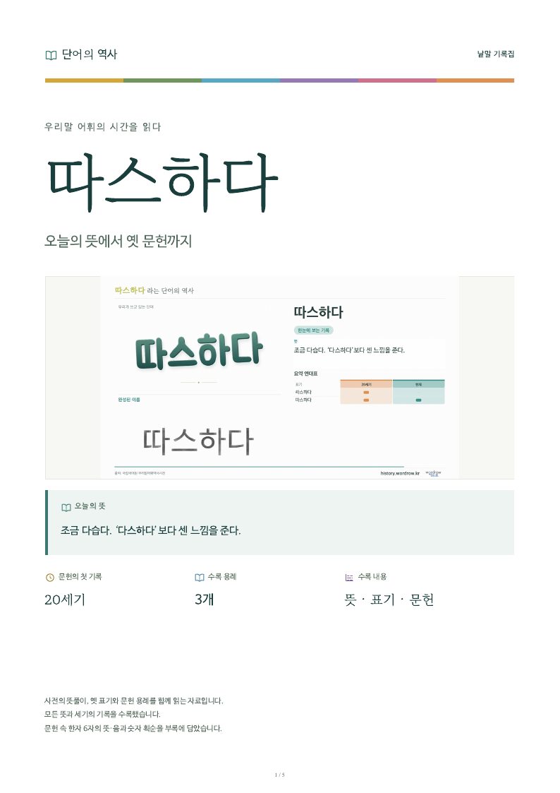 따스하다 낱말 기록집 PDF 첫 페이지