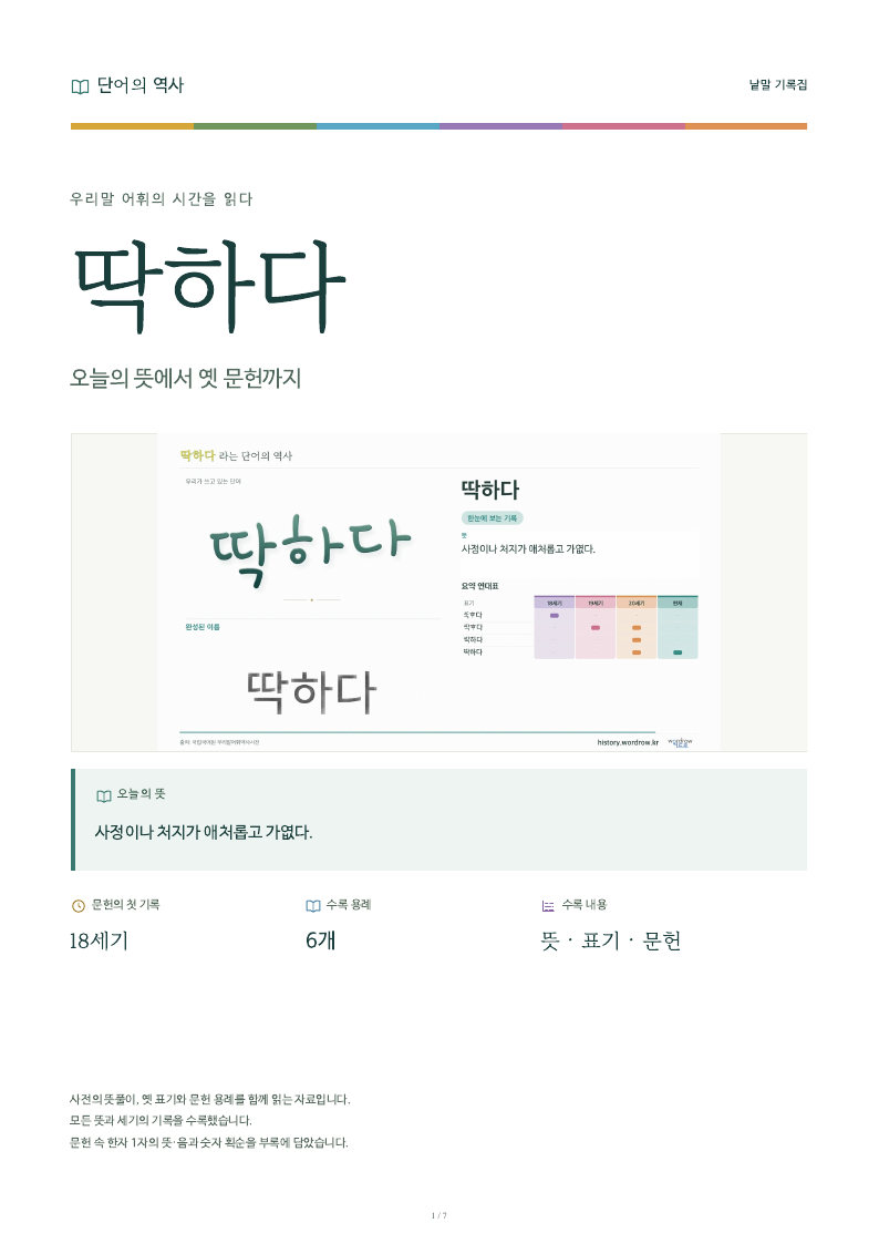 딱하다 낱말 기록집 PDF 첫 페이지