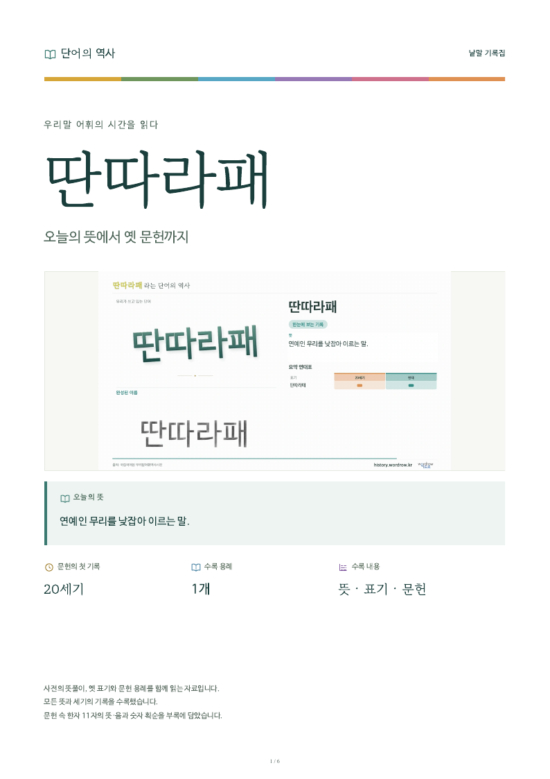 딴따라패 낱말 기록집 PDF 첫 페이지