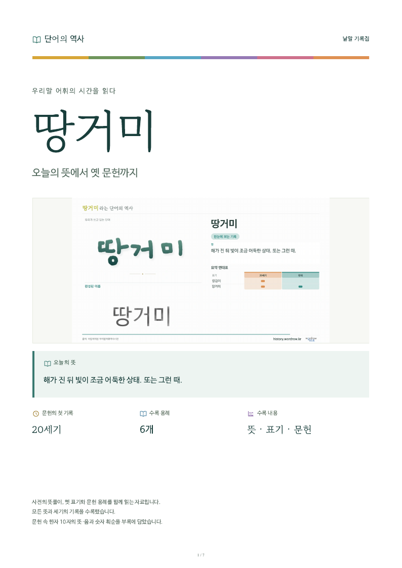 땅거미 낱말 기록집 PDF 첫 페이지