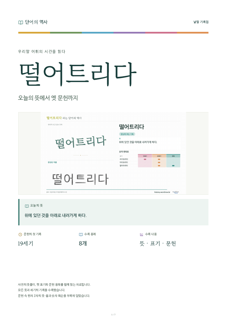 떨어트리다 낱말 기록집 PDF 첫 페이지