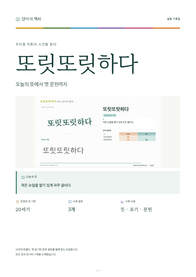 또릿또릿하다 낱말 기록집 PDF 첫 페이지