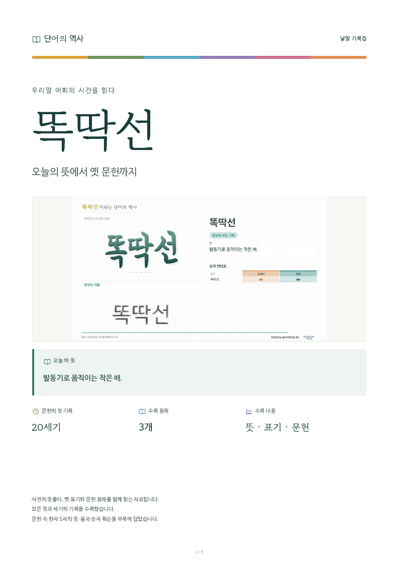 똑딱선 낱말 기록집 PDF 첫 페이지
