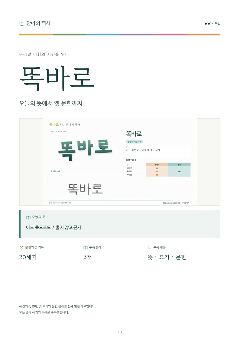 똑바로 낱말 기록집 PDF 첫 페이지