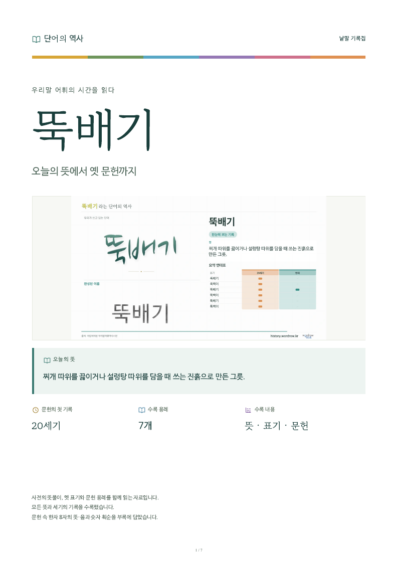 뚝배기 낱말 기록집 PDF 첫 페이지