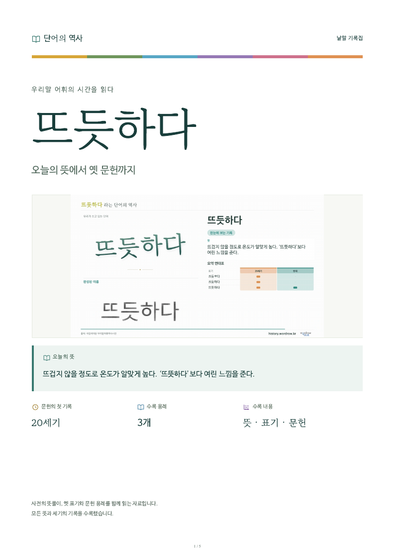 뜨듯하다 낱말 기록집 PDF 첫 페이지