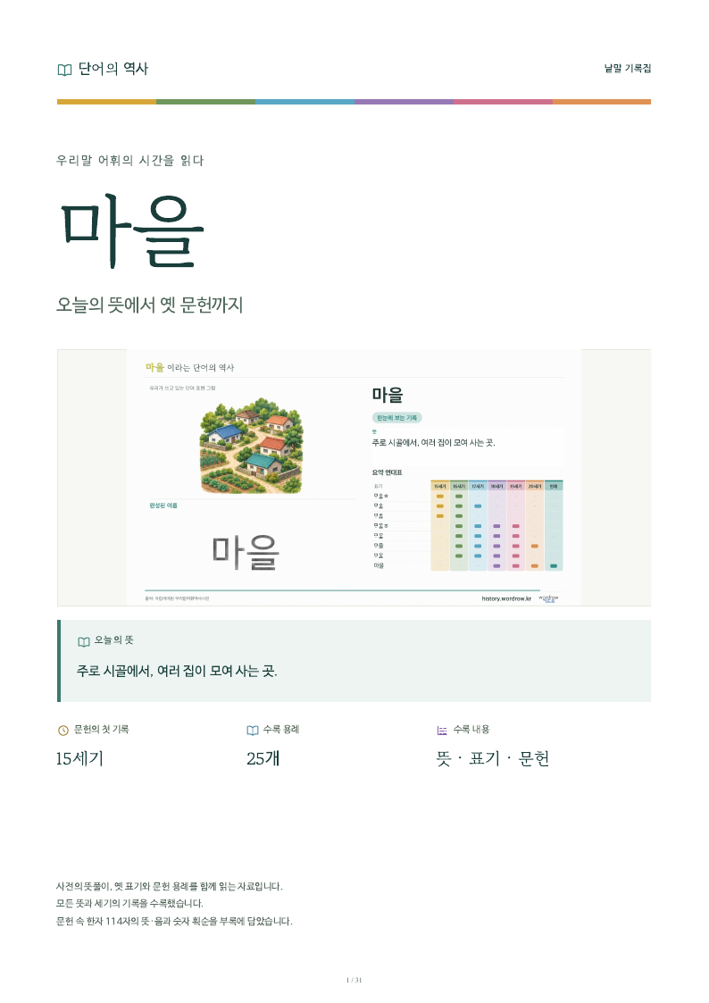 마을 낱말 기록집 PDF 첫 페이지