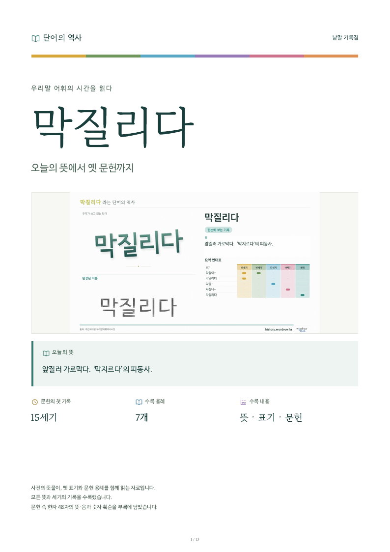 막질리다 낱말 기록집 PDF 첫 페이지