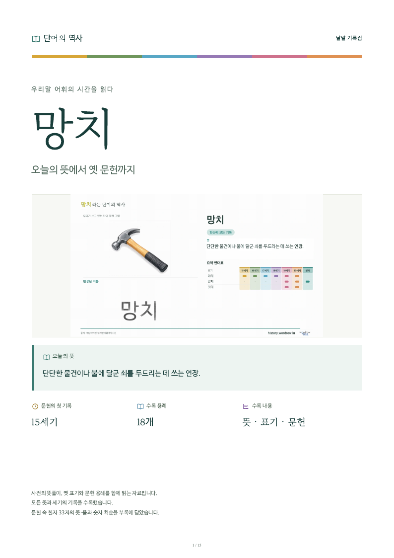 망치 낱말 기록집 PDF 첫 페이지