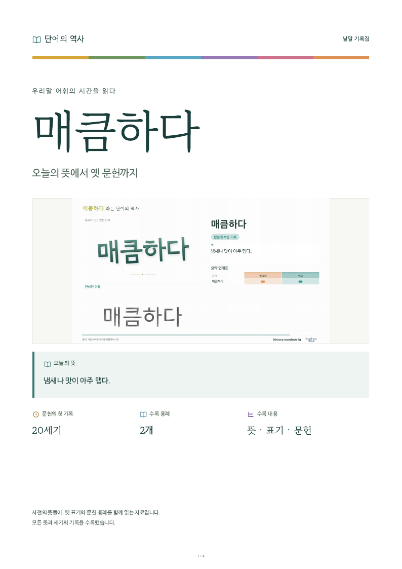 매큼하다 낱말 기록집 PDF 첫 페이지