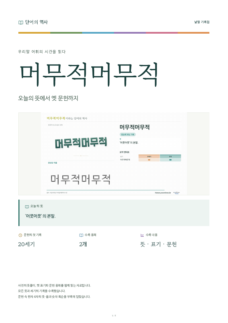머무적머무적 낱말 기록집 PDF 첫 페이지