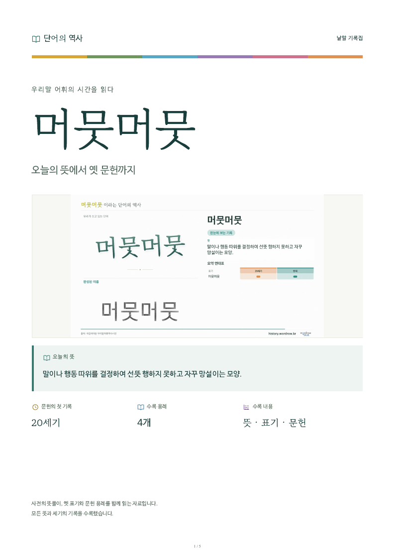 머뭇머뭇 낱말 기록집 PDF 첫 페이지