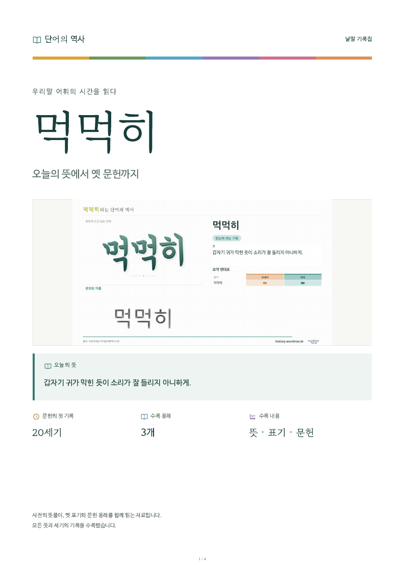 먹먹히 낱말 기록집 PDF 첫 페이지