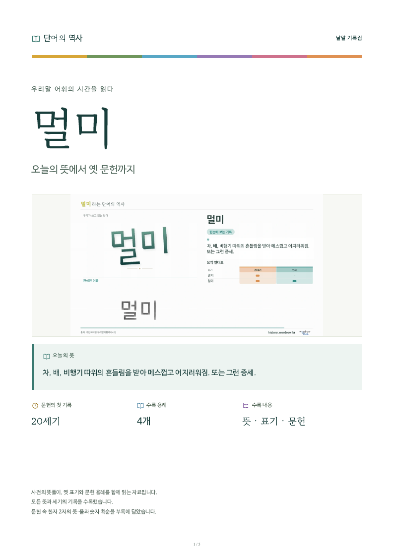 멀미 낱말 기록집 PDF 첫 페이지
