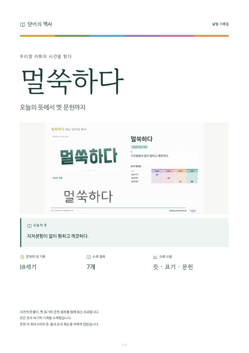 멀쑥하다 낱말 기록집 PDF 첫 페이지