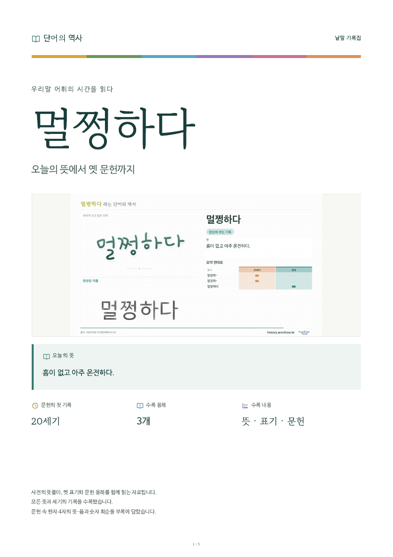 멀쩡하다 낱말 기록집 PDF 첫 페이지