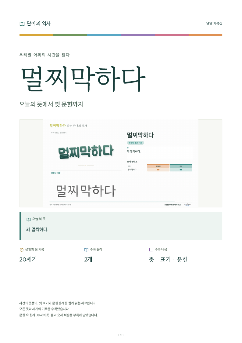 멀찌막하다 낱말 기록집 PDF 첫 페이지