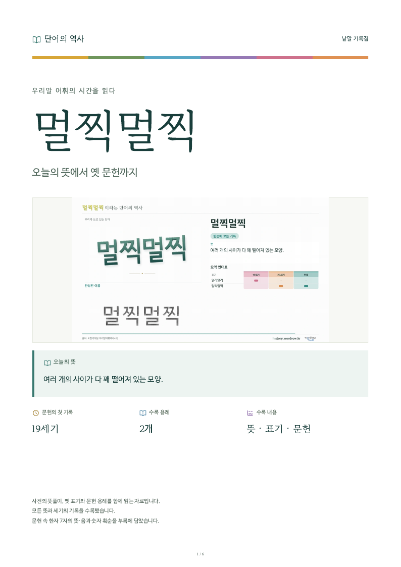 멀찍멀찍 낱말 기록집 PDF 첫 페이지