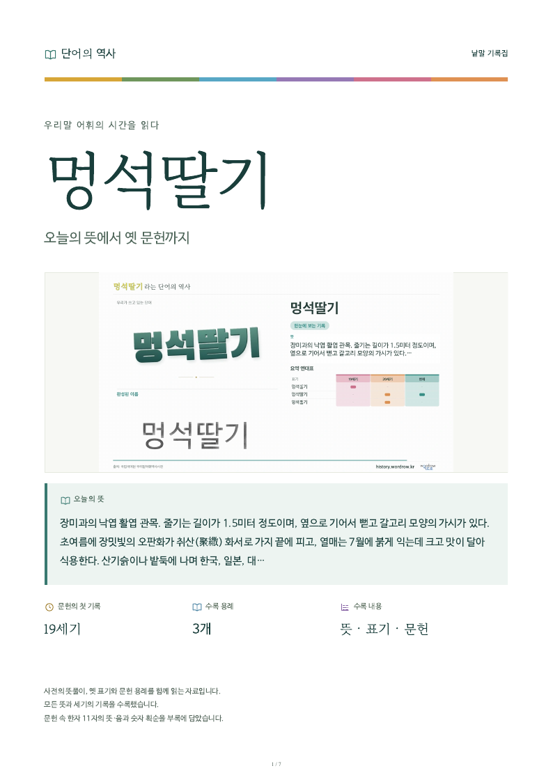 멍석딸기 낱말 기록집 PDF 첫 페이지