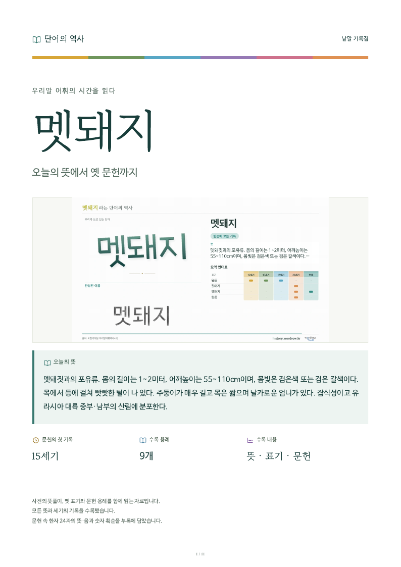 멧돼지 낱말 기록집 PDF 첫 페이지