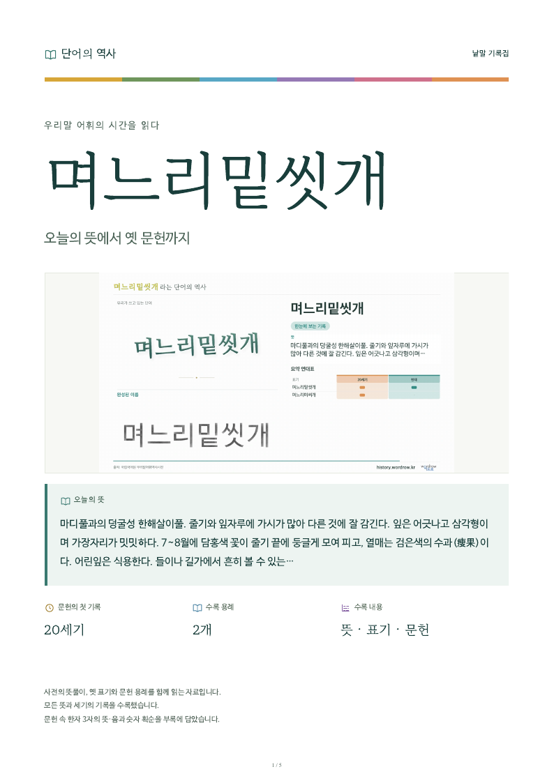 며느리밑씻개 낱말 기록집 PDF 첫 페이지